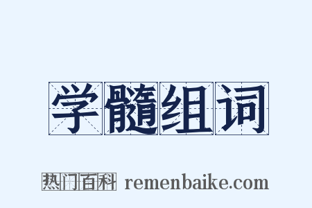 学髓组词是什么意思的图片
